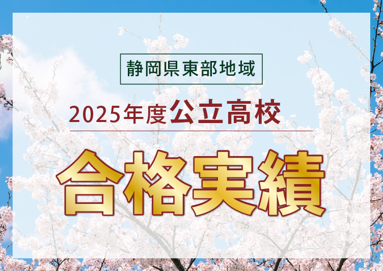 静岡県東部地域　2024年度　公立高校　合格実績