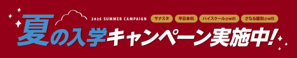夏の入学キャンペーン実施中!