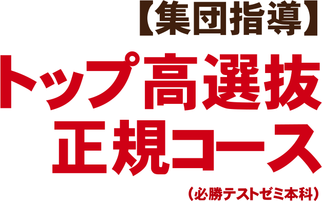 【集団指導】トップ高選抜正規コース（必勝テストゼミ本科）