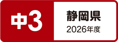 中3 静岡県 2026年度