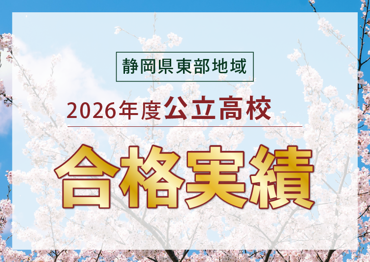 静岡県東部地域　2026年度　公立高校　合格実績