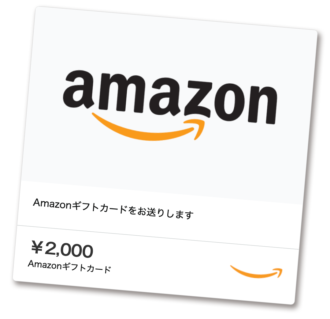 Amazonギフト