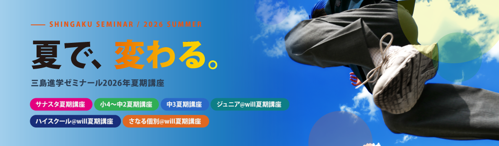 三島進学ゼミナール夏期講座