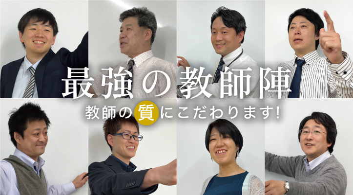 最強の教師陣、教師の質にこだわります！