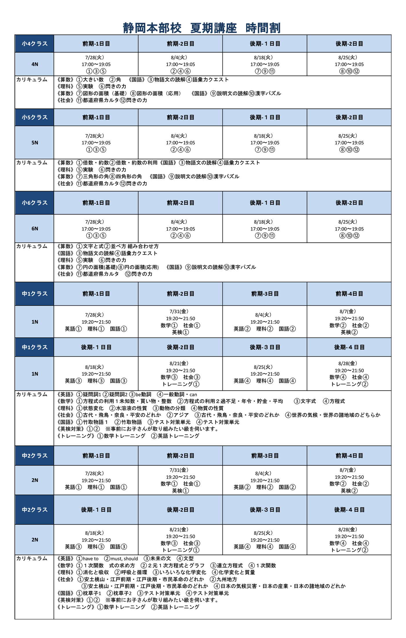 静岡本部校 夏期講座 時間割
