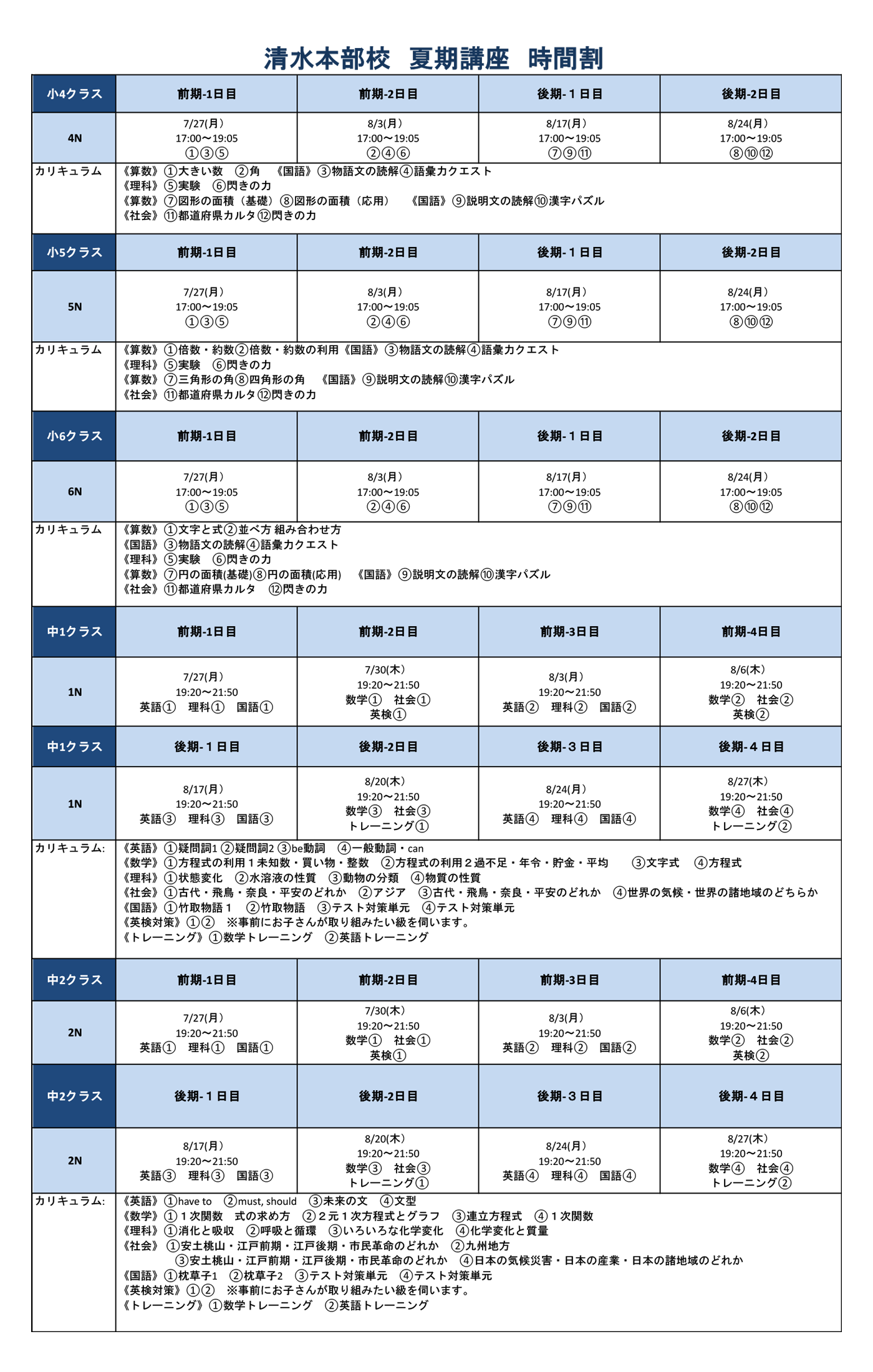 清水本部校 夏期講座 時間割