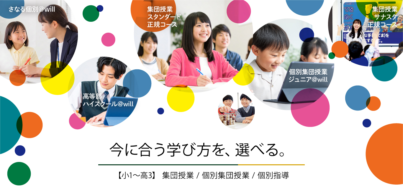 今合う学び方を、選べる。集団指導/個別集団指導/個別指導