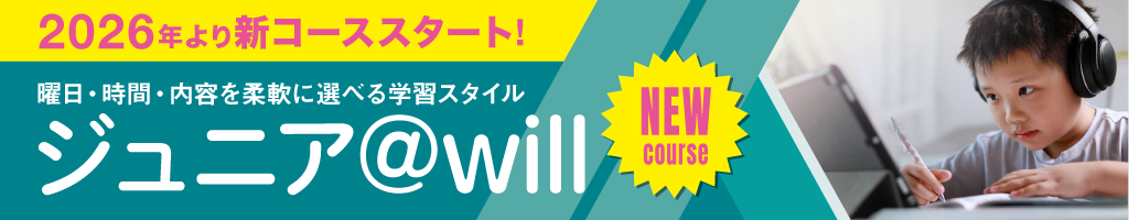 曜日・時限数・内容を柔軟に選べる学習スタイル「ジュニア@will」登場