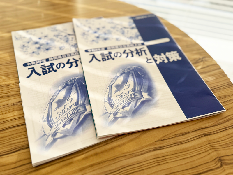 公立高校入試 分析と対策