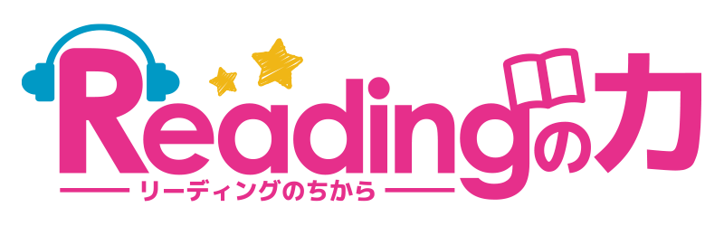 Readingの力（小1〜高3） | 個別指導 | 三島進学ゼミナール