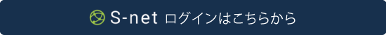 S-netログインはこちらから