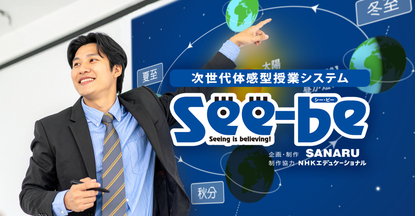 See-be（シー・ビー）