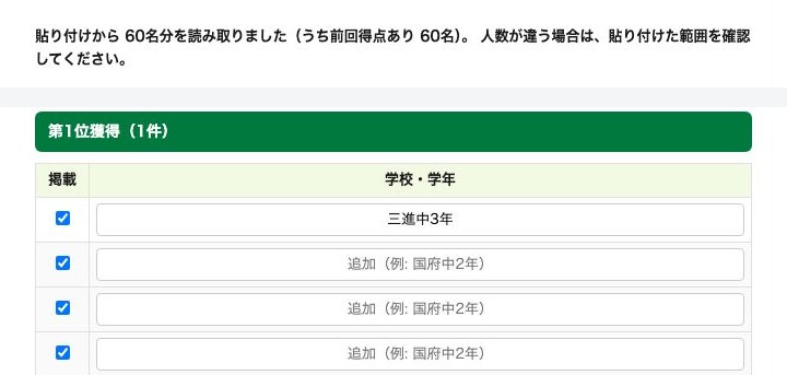 確認画面（抜粋）。読み取った人数、載せる生徒のチェック、学校・学年の入力欄