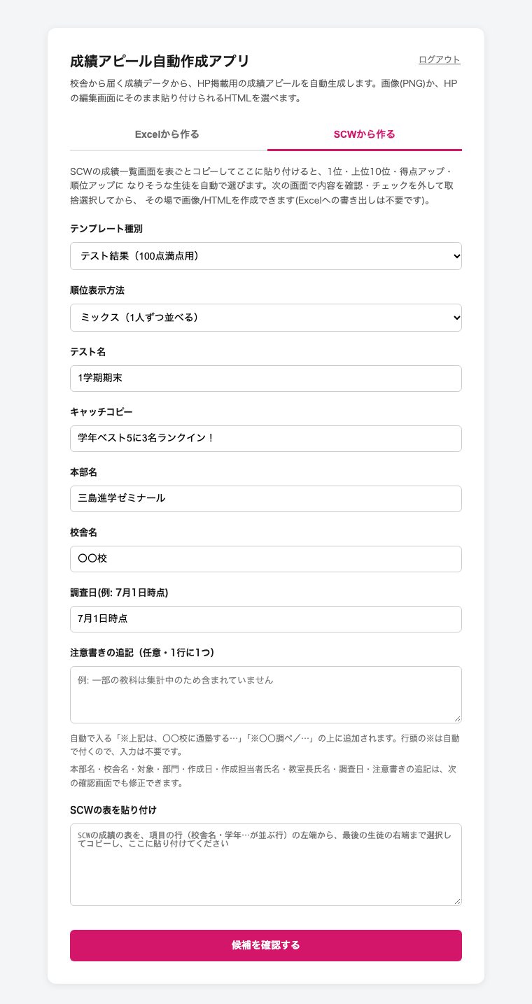 SCWから作るタブの入力画面。テスト名・キャッチコピー・本部名・校舎名・調査日を入れ、SCWの表を貼り、候補を確認するを押す