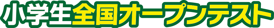 小学生全国オープンテスト